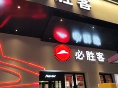 -必胜客(松雷店)