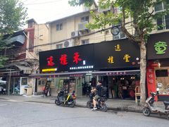 -逸桂禾面馆