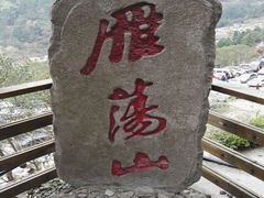 -雁荡山风景名胜区