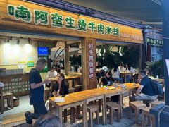 -云阿蛮生烫牛肉米线(景星店)