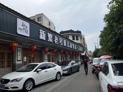 -新繁老號豌豆汤饭店·江湖菜(宝光寺店)
