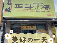门面-正斗面家