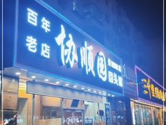 门面-协顺园回头馆(南顺城路店)