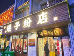 -矮子粉店1985·长沙米粉(湘春路店)