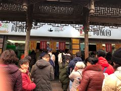 -闻酥园(青羊区文殊坊店)