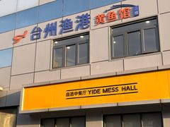 -台州渔港黄鱼馆(徐汇店)