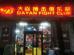 -大焱搏击·泰拳·拳击俱乐部(大柏树店)