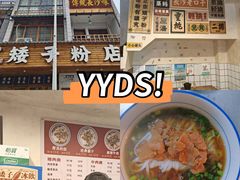 -矮子粉店1985·长沙米粉(湘春路店)