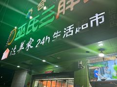 -皖北巫氏三胖地锅鸡(长淮总店)