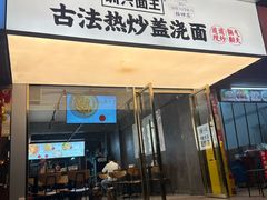 -圳兴面王·拌川·特色炒面(福田车公庙店)