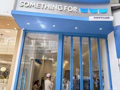 -Something For(中洲湾店)