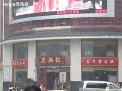 -王興記(中山路店)
