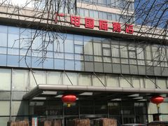 -北京广电国际酒店