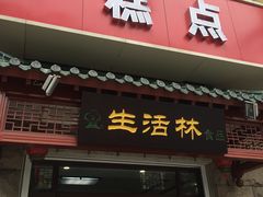 门面-生活林(河北路店)