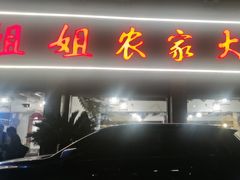 -翠姐姐农家大院·老底子萧山菜(建设一路店)