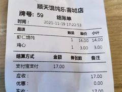 -琴岛顺天馄饨(乐客城店)