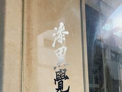 -漆黑觉米粉(三里屯店)