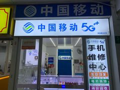 -中国移动手机维修(浦驰路店)