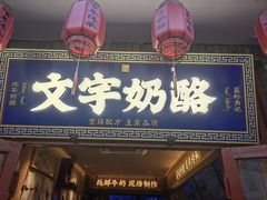 -文宇奶酪店(南锣鼓巷店)