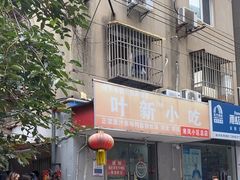 -叶新小吃店(来凤小区总店)