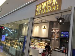 门面-拉那巴米 蛋糕定制(世纪东方广场店)