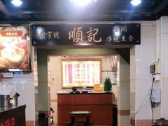 门面-顺记冰室(宝华路店)