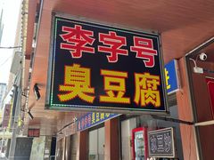 -李字号臭豆腐(总店)