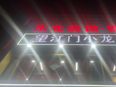 -望江门小龙虾·烧烤(九堡店)