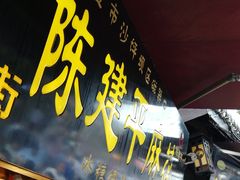 -陈建平麻花(磁器口总店)