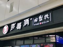 门面-胖哥俩肉蟹煲(龙德广场店)