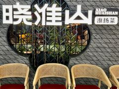 -晓淮山·扬州早茶·淮扬菜(龙阳广场店)