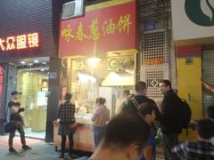 门面-咏春葱油饼(德政中路店)