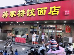 -蒋家桥饺面店(广陵路店)