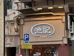 -池记(尖沙咀店)