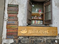 -猫的天空之城概念书店(苏州平江店)