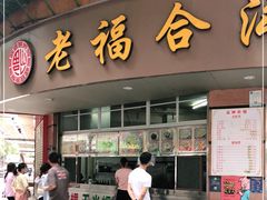 门面-老福合沟无米粿甜汤粿品店