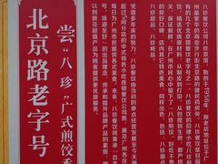 -八珍·广式煎饺·广州老字号(北京路总店)