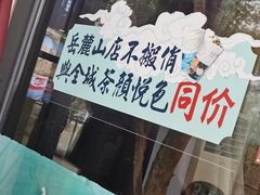 -茶颜悦色(岳麓山顶店)