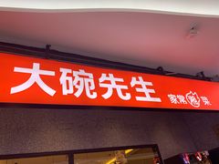 门面-大碗先生(万家丽店)