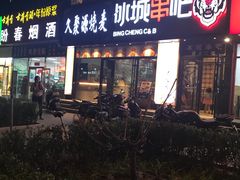 门面-冰城串吧(柳芳店)