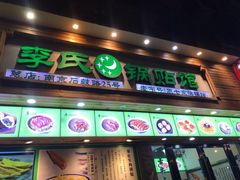 门面-老新隆牛肉锅贴(新街口店)