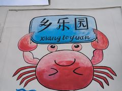 -乡乐园蟹庄·阳澄湖农家乐