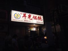 -潘国仙耳光馄饨(黄家阙路店)