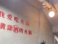 -黄潇洒老火锅(九眼桥宏济巷店)