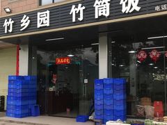 -竹乡园柴火竹筒饭·烧鸡(白水寨*森林海店)