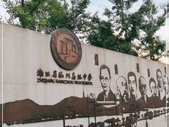 -浙江省杭州高级中学(贡院校区)