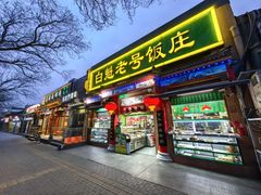 -白魁老号饭庄(安内店)