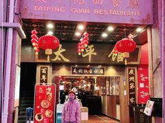 门面-太平馆西餐厅(北京路店)