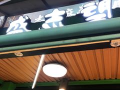 -清真盛志望麻酱酿皮·非遗老字号
