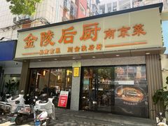 -金陵后厨·南京菜(新街口秣陵路店)